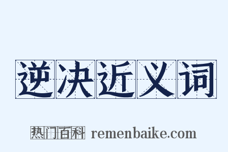 逆决近义词是什么意思的图片